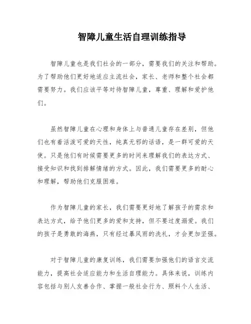 智障儿童生活自理训练指导