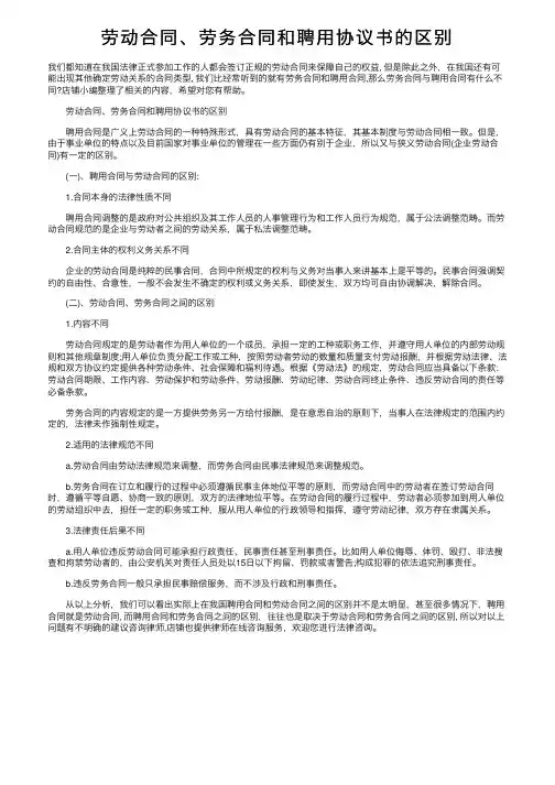 劳动合同、劳务合同和聘用协议书的区别