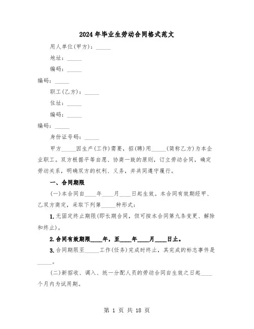 2024年毕业生劳动合同格式范文（三篇）