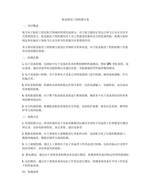 航电枢纽工程检测方案