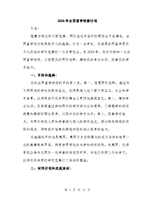 2024年出国留学研修计划(3篇)