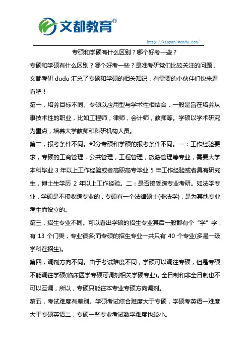 专硕和学硕有什么区别？哪个好考一些？