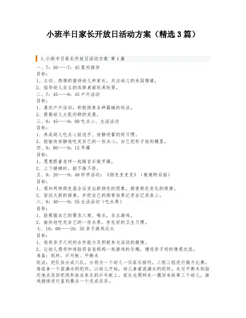 小班半日家长开放日活动方案(精选3篇)