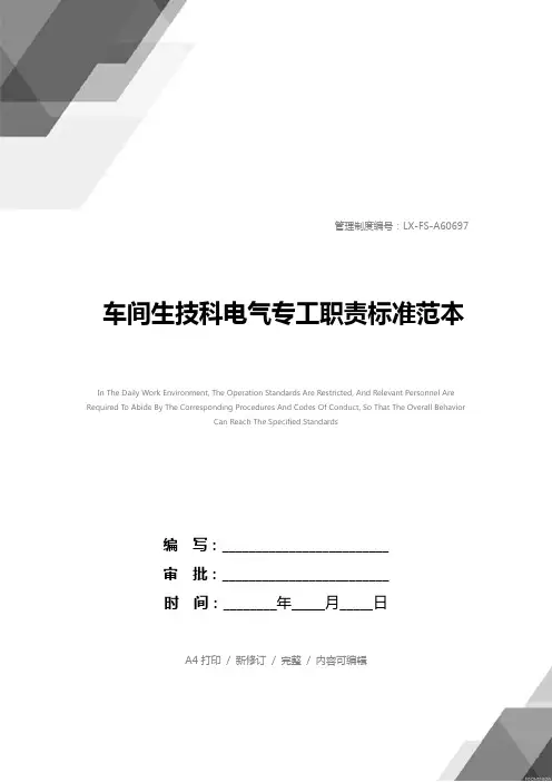 车间生技科电气专工职责标准范本