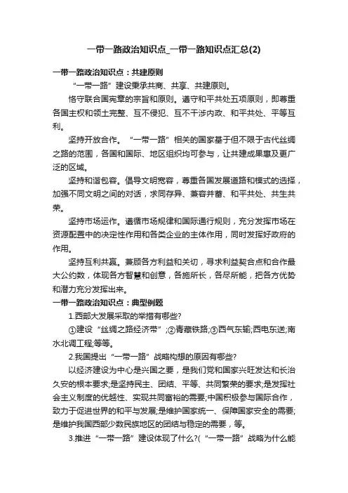 一带一路政治知识点_一带一路知识点汇总（2）