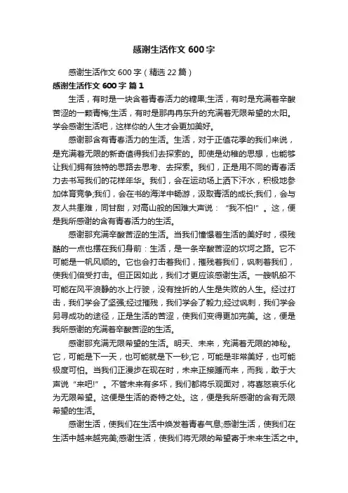 感谢生活作文600字