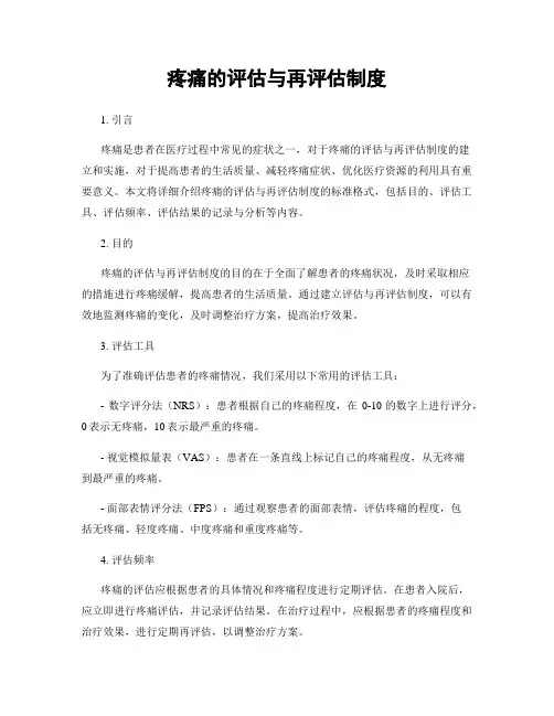 疼痛的评估与再评估制度