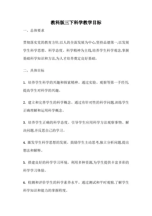 教科版三下科学教学目标