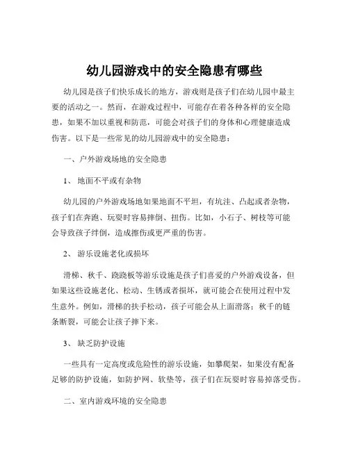 幼儿园游戏中的安全隐患有哪些