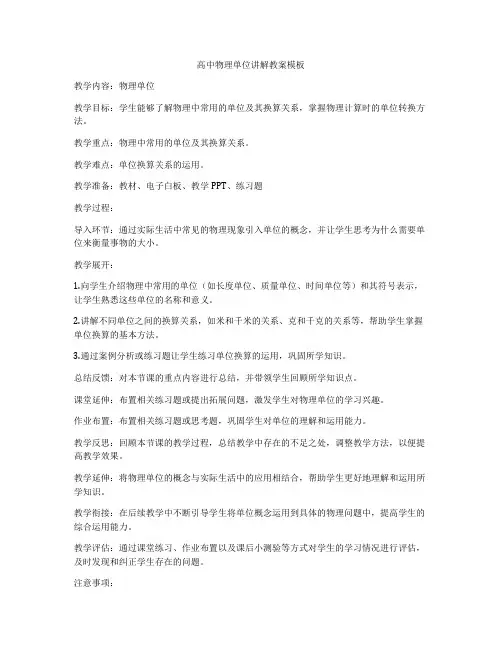 高中物理单位讲解教案模板