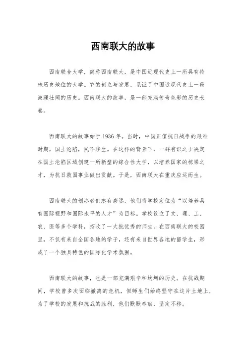 西南联大的故事