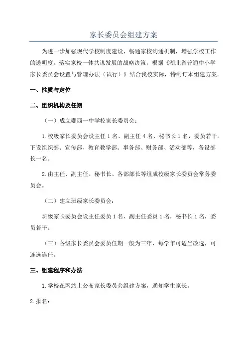 家长委员会组建方案