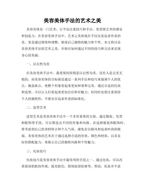 美容美体手法的艺术之美