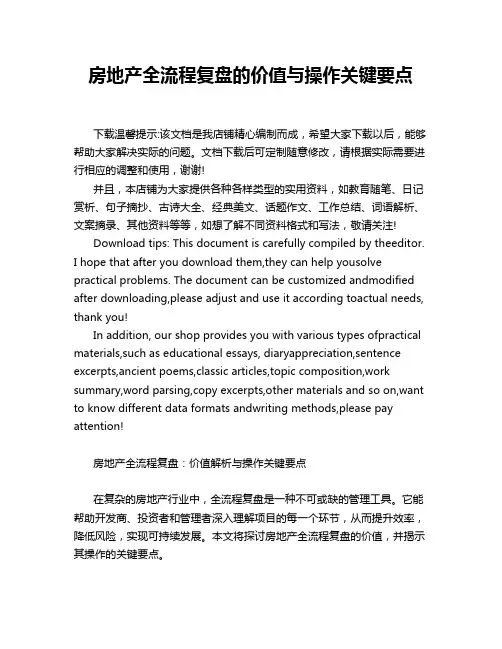 房地产全流程复盘的价值与操作关键要点