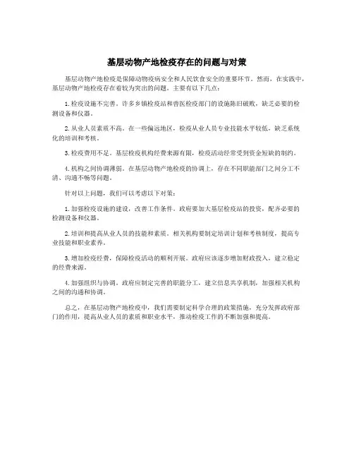 基层动物产地检疫存在的问题与对策