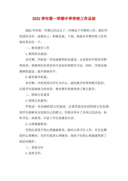 2022学年第一学期中学学校工作总结