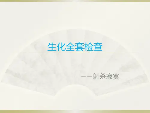 生化全套PPT课件