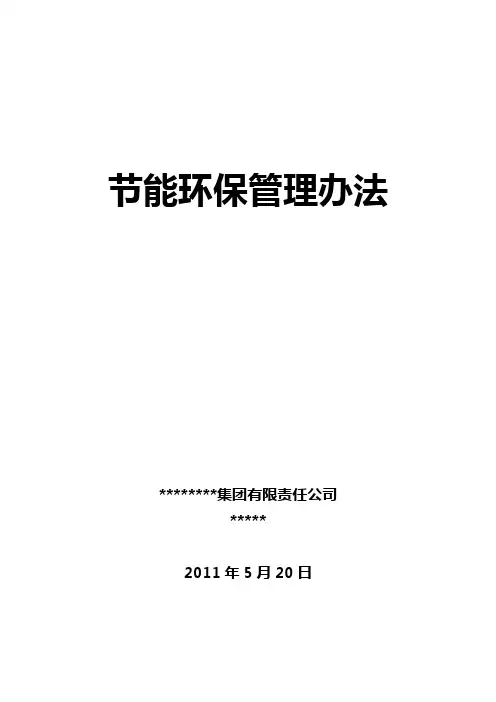 公司节能环保管理办法