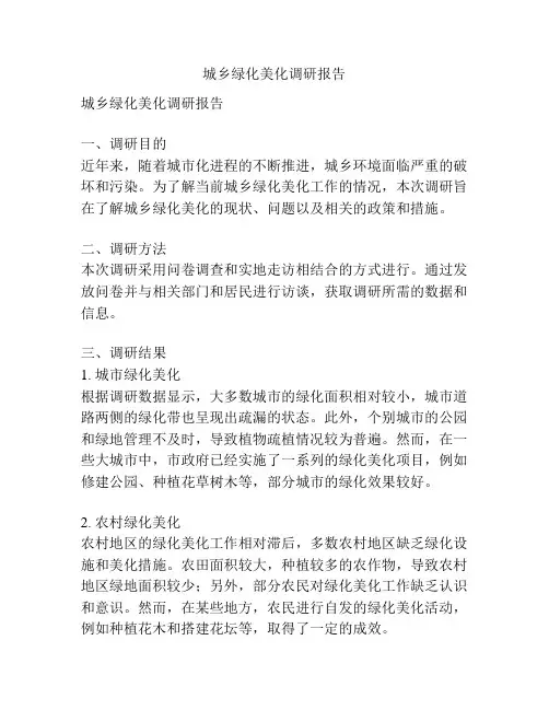 城乡绿化美化调研报告
