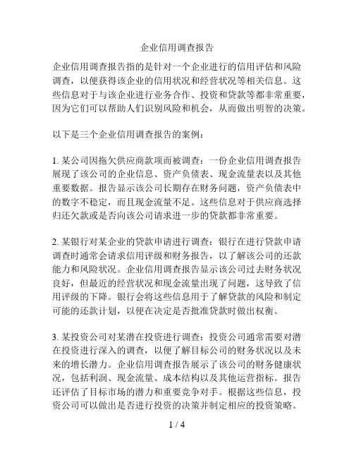 企业信用调查报告