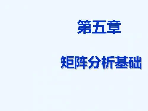 第五章 矩阵分析基础1