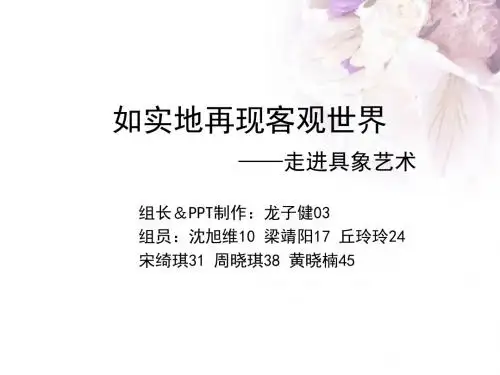 走进具象艺术ppt