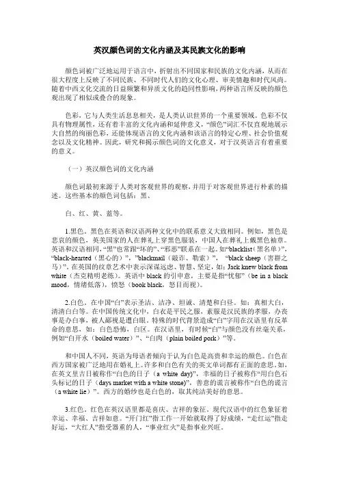 英汉颜色词的文化内涵及其民族文化的影响
