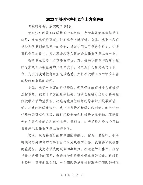 2023年教研室主任竞争上岗演讲稿