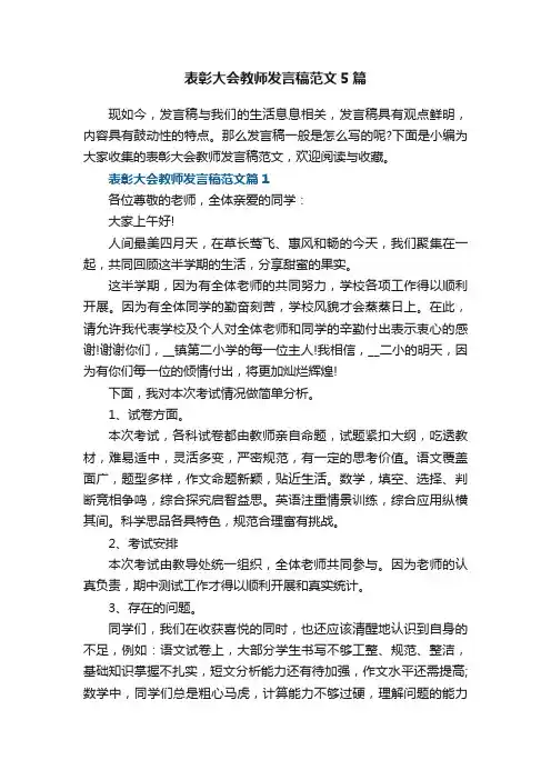 表彰大会教师发言稿范文5篇