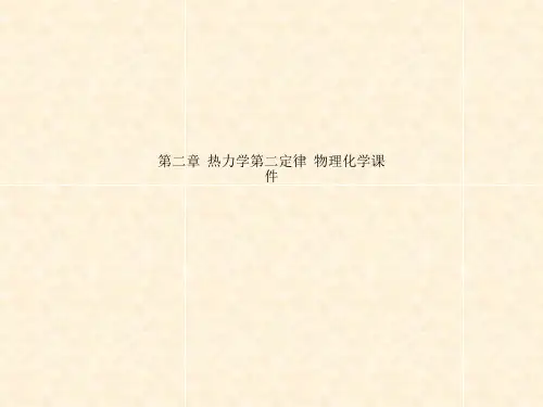 第二章  热力学第二定律  物理化学课件