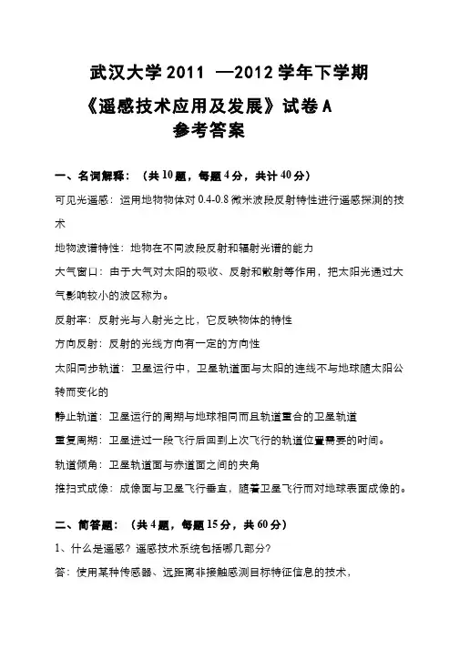 遥感原理与应用(2)--遥感原理与应用试卷A答案