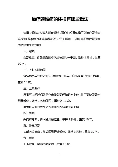 治疗颈椎病的体操有哪些做法
