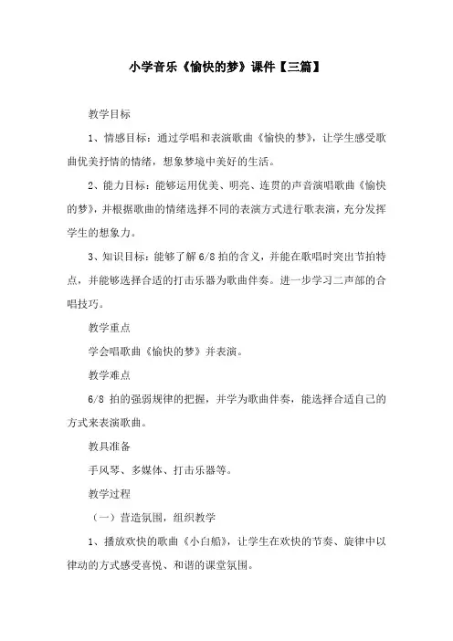 小学音乐《愉快的梦》课件【三篇】