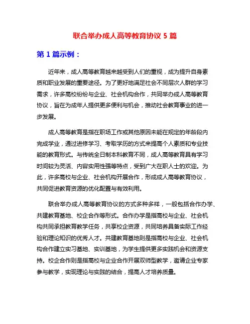 联合举办成人高等教育协议5篇