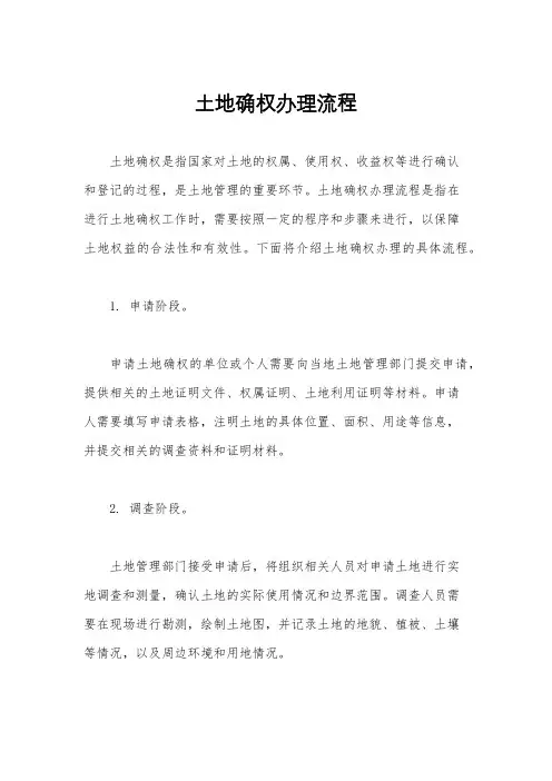 土地确权办理流程