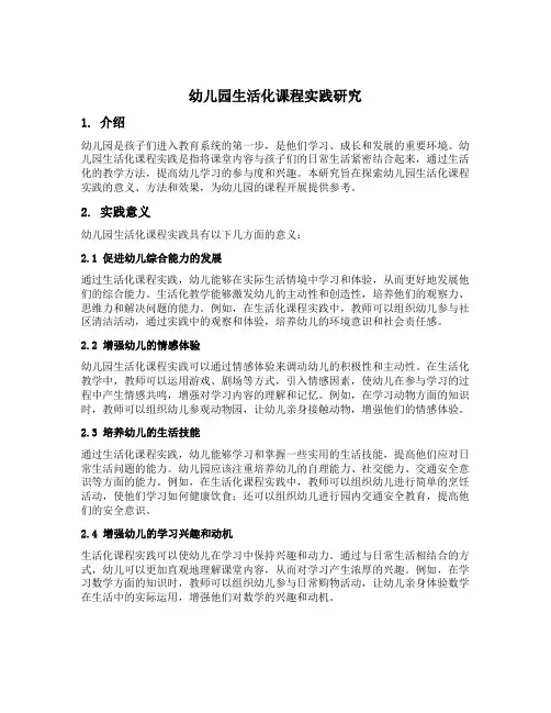 幼儿园生活化课程实践研究