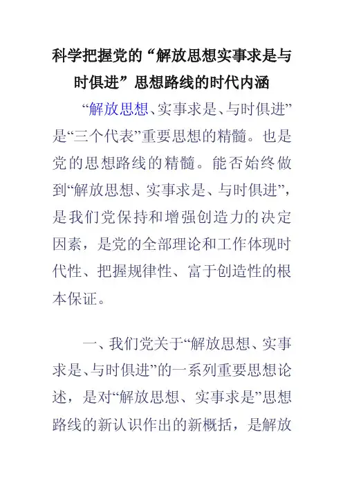科学把握党的“解放思想实事求是与时俱进”思想路线的时代内涵