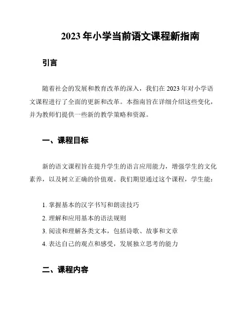 2023年小学当前语文课程新指南