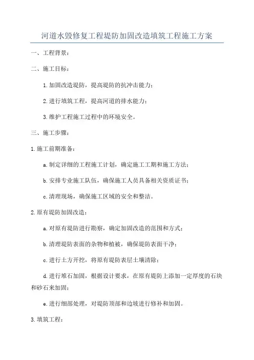 河道水毁修复工程堤防加固改造填筑工程施工方案