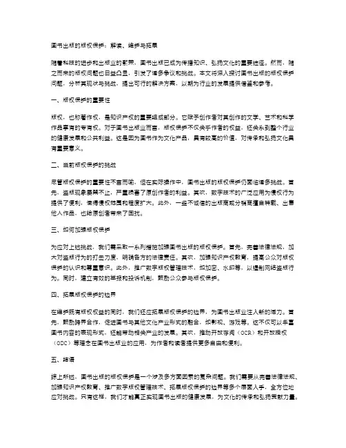 图书出版的版权保护