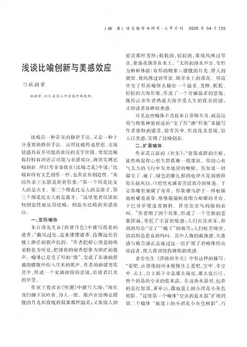 浅谈比喻创新与美感效应