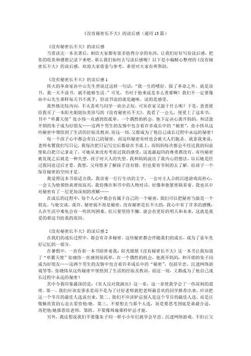 《没有秘密长不大》的读后感(通用13篇)