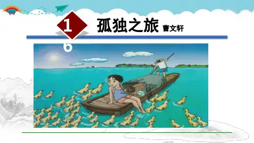 九年级语文人教部编版(上册)第17课《孤独之旅》课件(共22张ppt)