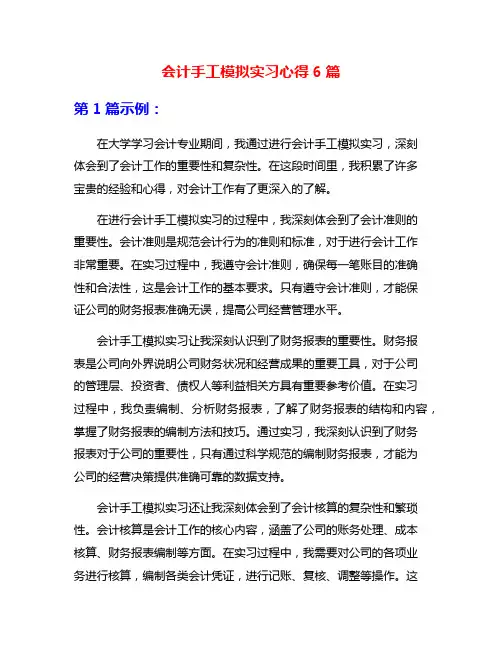 会计手工模拟实习心得6篇