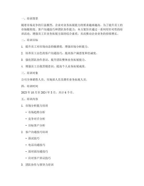 业务拓展能力培训计划方案
