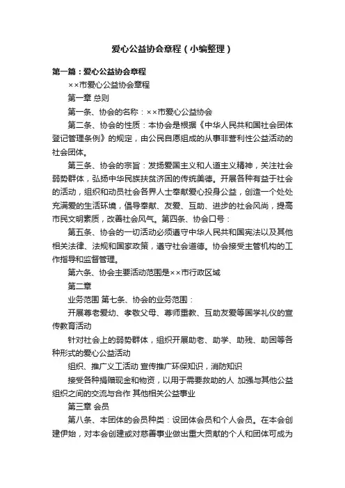爱心公益协会章程（小编整理）