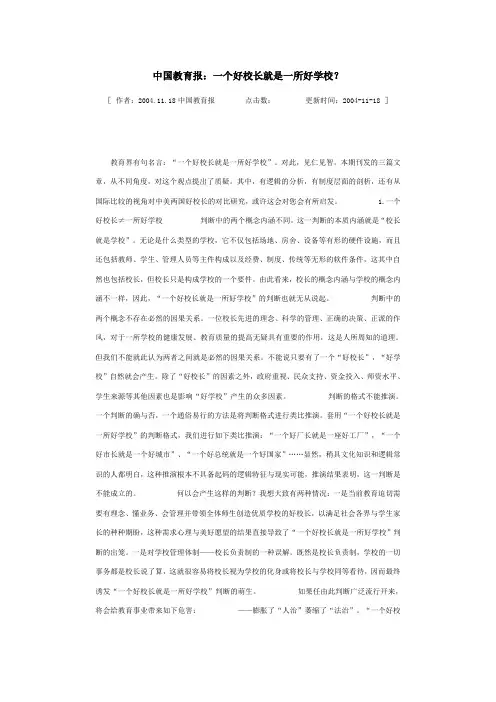 中国教育报中国教育报：一个好校长就是一所好学校？