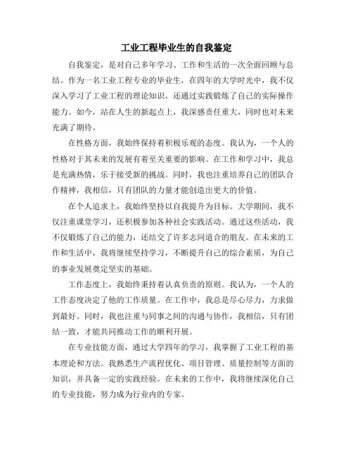 工业工程毕业生的自我鉴定