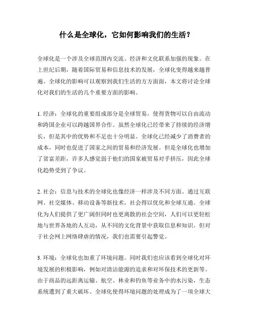 什么是全球化,它如何影响我们的生活？