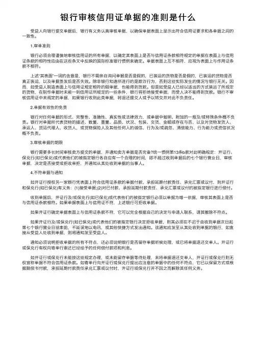 银行审核信用证单据的准则是什么